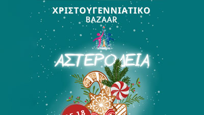 Χριστουγεννιάτικο Bazaar (15 με 18 Δεκεμβρίου 2023)