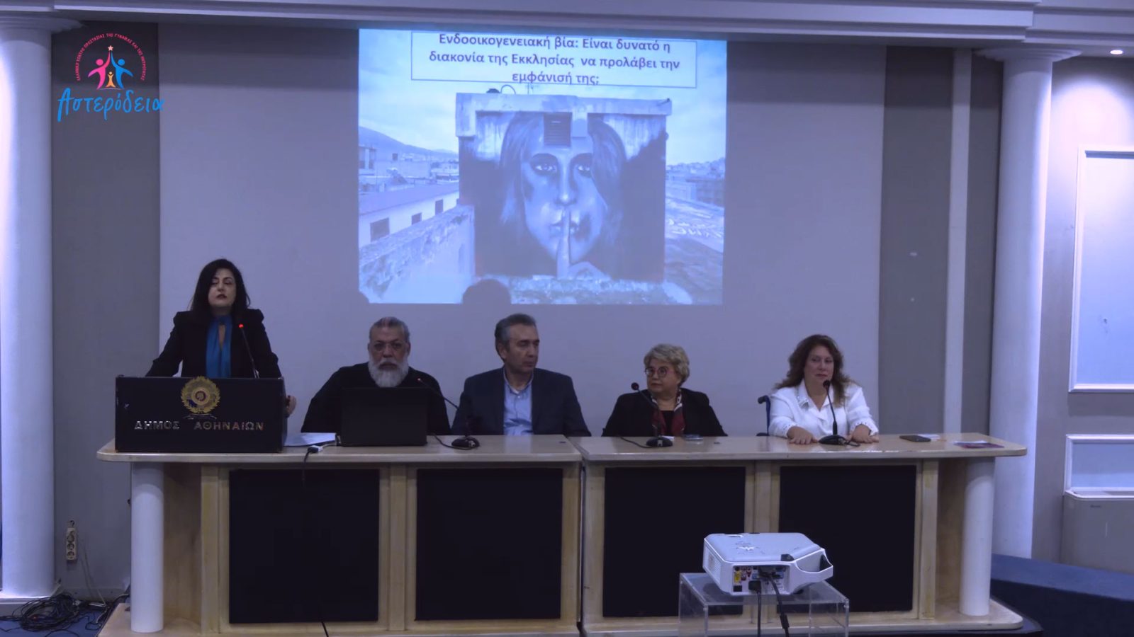 “ΕΜΦΥΛΗ ΒΙΑ – Σύγχρονες μορφές κακοποίησης, πρόληψη και αντιμετώπιση φαινομένου” (24-11-2023)