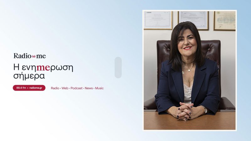 Η ποινικολόγος Ζαχαρούλα Γκριέλα για την ενδοοικογενειακή βία στο ραδιοφωνικό σταθμό Radio Me