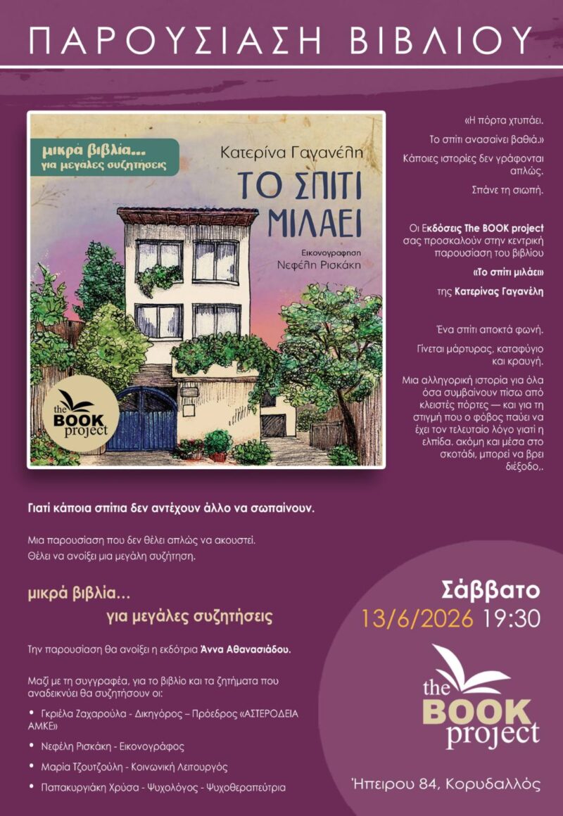 Παρουσίαση Βιβλίου: Το σπίτι μιλάει (Κατερίνα Γαγανέλη)